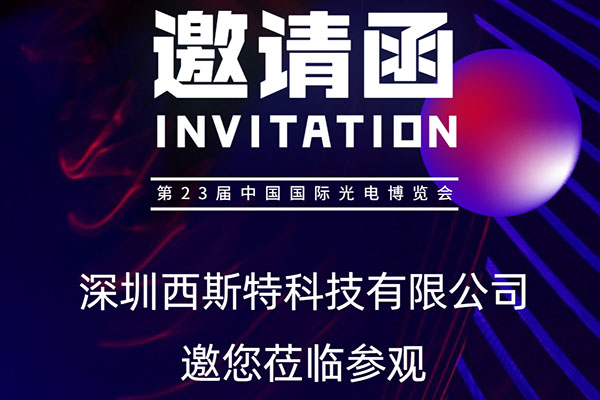 邀您參觀第23屆中國國際光電博覽會